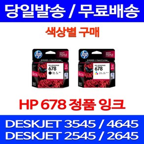 무료배송잉크 HP 678 색상별 구매 DESKJET INK ADVANTAGE 3545 4645 CZ107AA 프린트 팩스 교체 출력 에이치피 사무실 DJ2545 1015, 1개입, HP678 컬러 정품 잉크