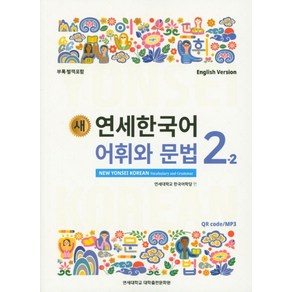 새 연세한국어 어휘와 문법 2-2(English Vesion), 연세대학교 대학출판문화원