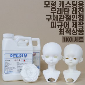 레진 무발포 경질 우레탄 수지 1KG (주제500g + 경화제 500g) 화이트 아이보리 GW506, 옵션2) B(아이보리), 1개