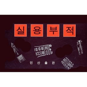 실용부적, 민산출판