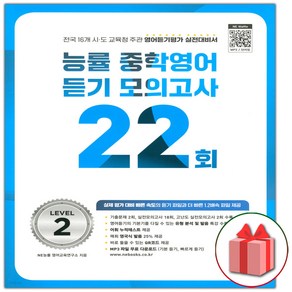 [사은품] 2025년 능률 중학 영어 듣기 모의고사 22회 레벨 2