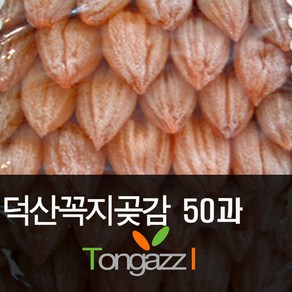 산청 꼭지곶감 50과 씨없는곶감 특A급 파격세일, 1세트