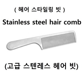 JamesShop현진교역 스텐레스머리빗 헤어빗 헤어브러쉬 빗/브러쉬/브러시, 1개