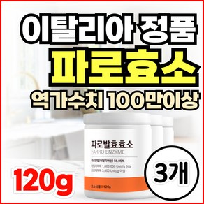 이탈리아 정품 파로 곡물 효소 분말 역가수치 1 003 000 unit, 3개, 120g