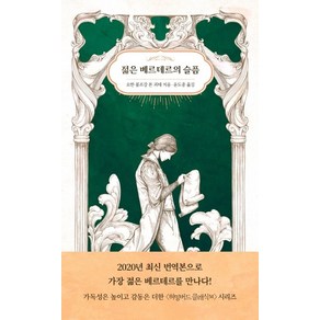 젊은 베르테르의 슬픔, 허밍버드, 요한 볼프강 폰 괴테