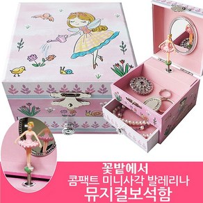 꽃밭에서 콤팩트 미니사각 발레리나 뮤직박스 오르골 보석함 - 센과치히로/유치원 어린이집 손녀 딸 생일선물/초등학교 여자아이 생일선물/악세사리 정리함 수납함/music box