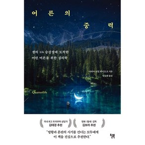 어른의 중력:생의 1/4 승강장에 도착한 어린 어른을 위한 심리학, 사티아 도일 바이오크, 윌북