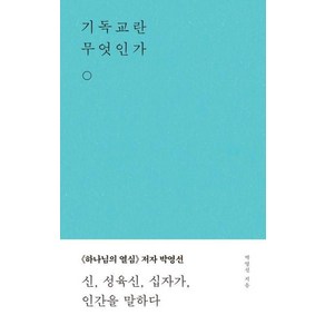 기독교란 무엇인가