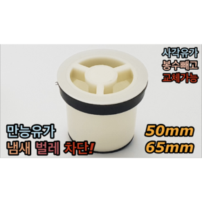 냄새차단 유가 (교체형) 50mm 65mm 만능유가, 1개