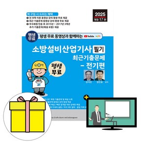 세진북스 2025 소방설비산업기사 필기 전기편 기출문제시험