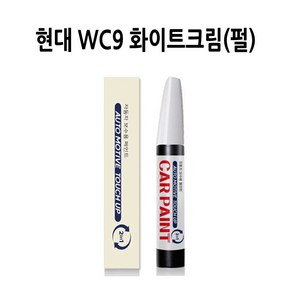 하나용품 현대자동차 WC9 화이트크림(펄) 카페인트 돌빵 스크래치 긁힘 기스 셀프도색 붓펜, 1개