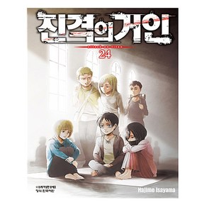 진격의 거인 24, 학산문화사, 이사야마 하지메