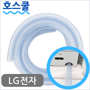 호스쿨 LG 엘지 휘센 창문형 에어컨 배수호스 WQ06DDBAS 호수 키트, LG창문형에어컨용x1미터, 1개