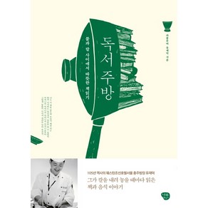 독서 주방:불과 칼 사이에서 따뜻한 책읽기, 나무발전소, 유재덕