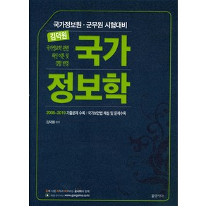 김덕원 국가 정보학:국가정보원 군무원 시험대비, 공시마