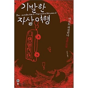 기발한 자살여행, 아르토 파실린나 저, 솔