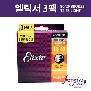 엘릭서 3팩 어쿠스틱 나노웹 8020 브론즈 라이트 (16539) Elixi Acoustic Nanoweb 8020Bonze 3Pack Light, 1개