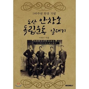 도산 안창호 독립운동 일대기, BOOKK(부크크), 이광수 저