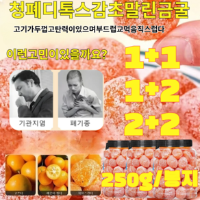 1+2 아이스캔디 감초 말린 금귤 유기농 건귤 500g*3 프리미엄 유기농 건귤 삭이고 기침을 멎게, 1+2 1500g아이스캔디, 3개