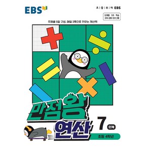 EBS 만점왕 연산 7 단계 초등 4학년