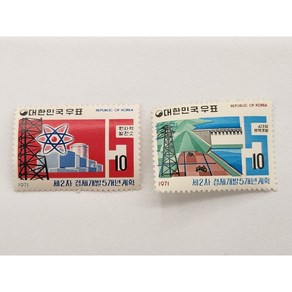 한국우표 - 1971년 제2차 경제개발5개년계획 기념우표