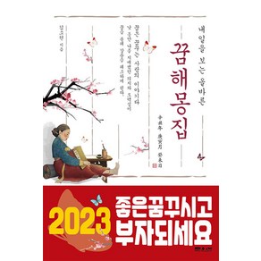 2023 내일을 보는 올바른 꿈 해몽 집, 문원북