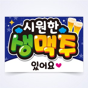 시원한 생맥주 매장 식당 음식점 POP 예쁜글씨 피오피 코팅 제작, A3사이즈