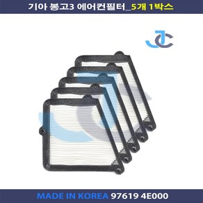 기아 봉고3 에어컨필터 97617 4E000 국내제작상품 5개 1박스