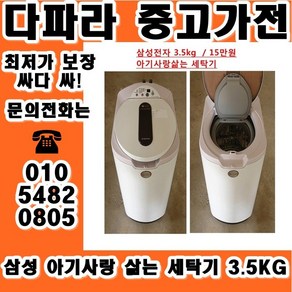 (중고) 중고가전 1위 중고 일반세탁기 중고 통돌이세탁기 중고세탁기 합리적인가격, 중고냉장고가전