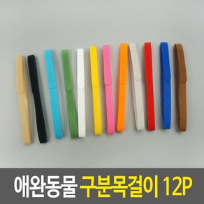 애완동물구분목걸이12P, 12개