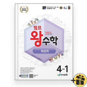 점프 왕수학 최상위 4-1 (2025), 수학영역, 초등4학년