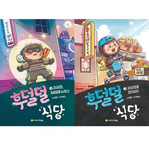 후덜덜 식당 2 3 (전2권세트)