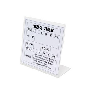 보존식 기록표 아크릴명판 (기록표미포함)/HK, 1개