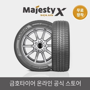 [금호타이어 공식] 마제스티 X TA92 255 40 19 무료장착, 1개