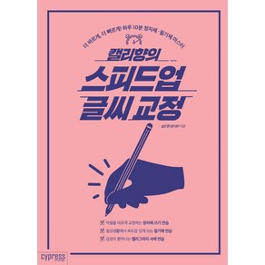 캘리향의 스피드업 글씨 교정:더 바르게 더 빠르게! 하루 10분 정자체 필기체 마스터, 싸이프레스, 설은향