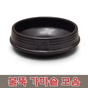 불뚝 가마솥 모음 업소용 찌개솥 비빔기 불에 강한 뚝배기 식당용 가정용 무균열 가벼운 장보고주방