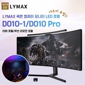 Lymax 컴퓨터 모니터 LED 조명 램프 프로 버전 곡선 스크린 모니터 보조 LED 조명