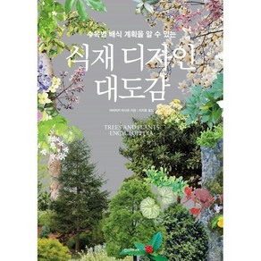 식재 디자인 대도감:수목별 배식 계획을 알 수 있는, 한스미디어, 야마자키 마사코 저/이지호 역