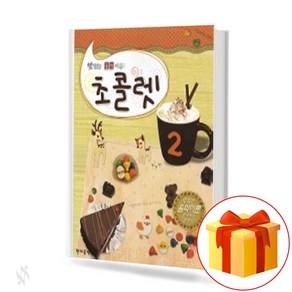 맛있는 음악이론! 초콜렛 2 Delicious music theory chocolate 초콜렛 시리즈