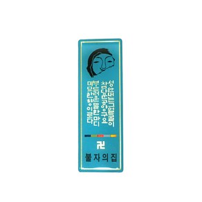 선우몰 불자의집 스티커 현관 부착용 휴대폰 노트 차량 인테리어 불교장식품, 혼합색상, 1개