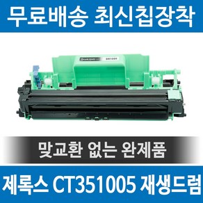 그래토너 제록스 CT351005 호환 재생드럼 P115B CM115W P115W M115B M115FW M115F 검정, 1개