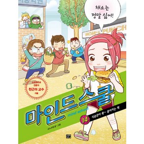 마인드 스쿨 14: 채소는 정말 싫어!:식습관이 쭉 좋아지는 책, 고릴라박스(비룡소), 상세 설명 참조