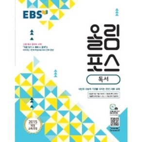 EBS 올림포스 고등 독서(2022):2015 개정 교육과정, EBS한국교육방송공사