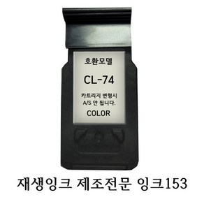 캐논호환재생잉크 CL74 칼라 프린터잉크, 1개