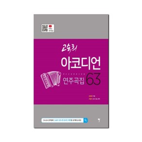 고숙희 아코디언 연주곡집 63 (스프링) + 미니수첩 증정, 그래서음악