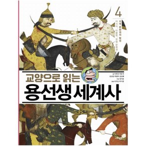 교양으로 읽는 용선생 세계사 4: 지역 문화권의 형성:아시아 이슬람 유럽 문화권, 사회평론, NSB9788964359372