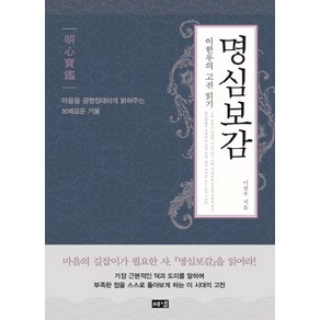 명심보감:이한우의 고전 읽기 | 마음을 공명정대하게 밝혀주는 보배로운 거울