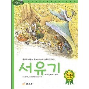 서유기 (논리논술대비세계명작65), 효리원