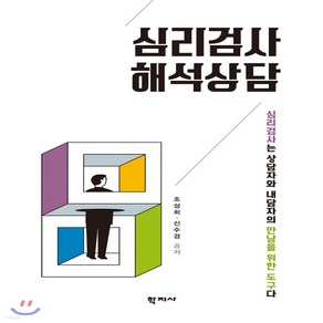 새책-스테이책터 [심리검사 해석상담] --학지사-조성희.신수경 지음, 심리검사 해석상담