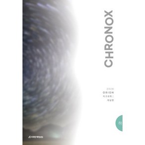CHRONOX 크로녹스 지구과학1 (하) (25), 코일링 [본권만]검정, 과학영역